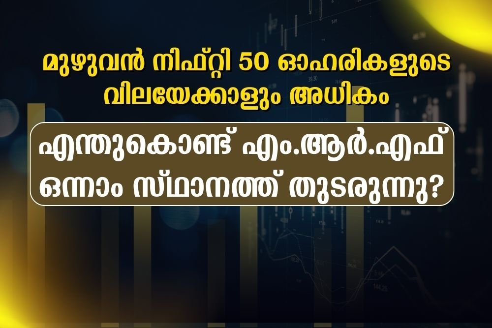എന്തുകൊണ്ട് എം.ആർ.എഫ് ഒന്നാം സ്ഥാനത്ത് തുടരുന്നു?